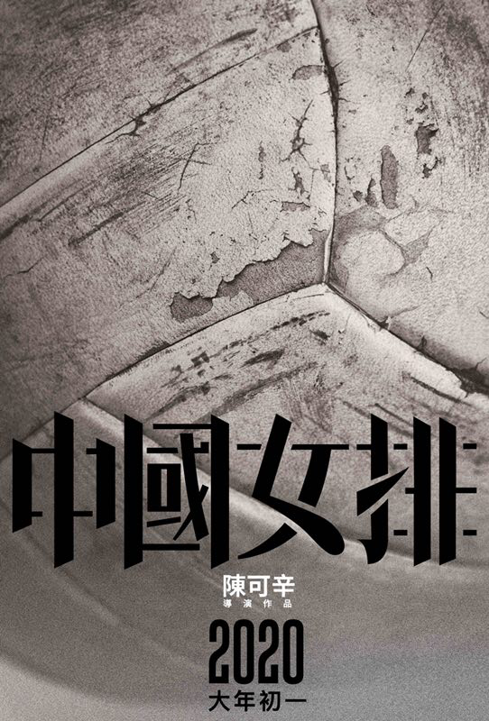 1st exposure of Zhongguo nvpai《中國女排》concept poster, the movie will be released in 2020 Chinese New Year.